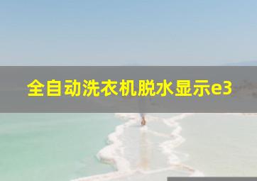 全自动洗衣机脱水显示e3