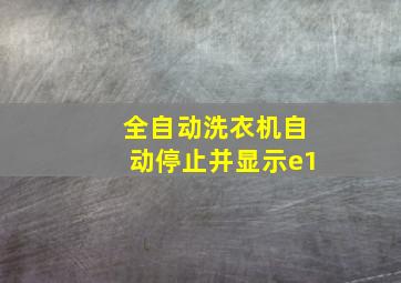 全自动洗衣机自动停止并显示e1