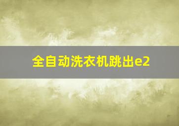 全自动洗衣机跳出e2