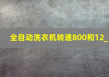 全自动洗衣机转速800和12_