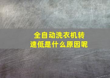 全自动洗衣机转速低是什么原因呢