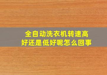 全自动洗衣机转速高好还是低好呢怎么回事