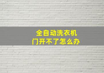 全自动洗衣机门开不了怎么办