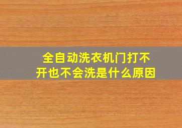 全自动洗衣机门打不开也不会洗是什么原因