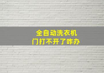 全自动洗衣机门打不开了咋办