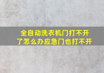 全自动洗衣机门打不开了怎么办应急门也打不开