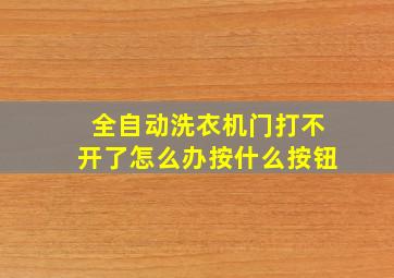 全自动洗衣机门打不开了怎么办按什么按钮