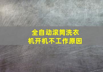 全自动滚筒洗衣机开机不工作原因