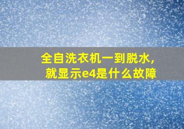 全自洗衣机一到脱水,就显示e4是什么故障