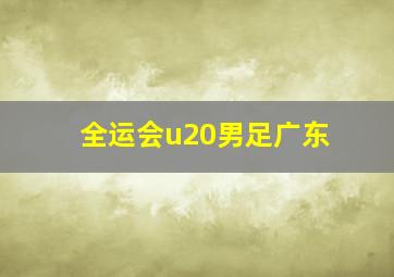 全运会u20男足广东