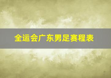 全运会广东男足赛程表