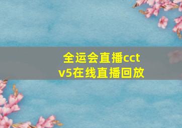 全运会直播cctv5在线直播回放