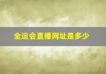 全运会直播网址是多少