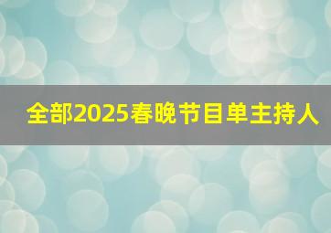 全部2025春晚节目单主持人