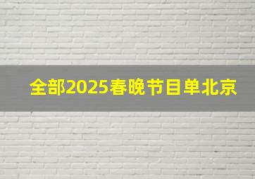 全部2025春晚节目单北京