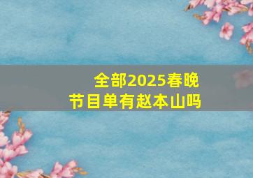 全部2025春晚节目单有赵本山吗