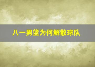 八一男篮为何解散球队