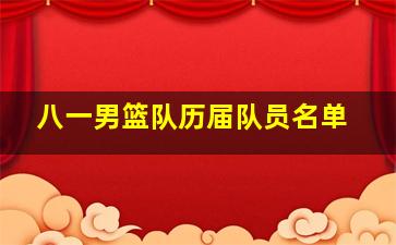 八一男篮队历届队员名单