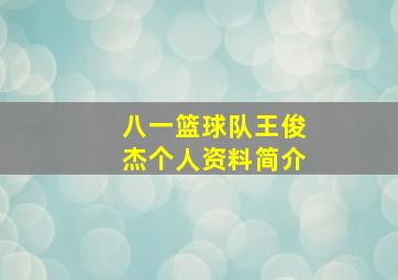 八一篮球队王俊杰个人资料简介