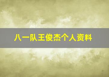 八一队王俊杰个人资料