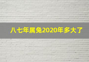 八七年属兔2020年多大了