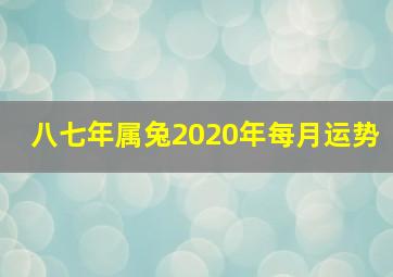 八七年属兔2020年每月运势