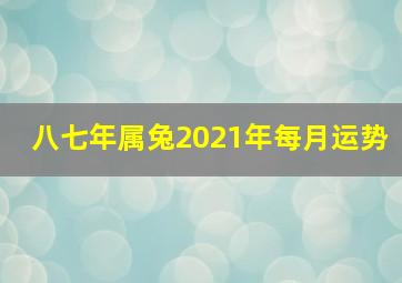 八七年属兔2021年每月运势