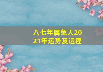 八七年属兔人2021年运势及运程