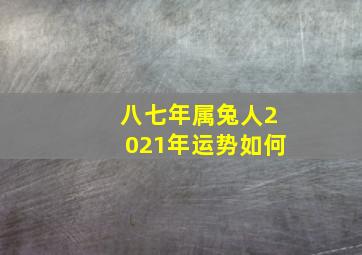 八七年属兔人2021年运势如何