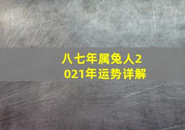 八七年属兔人2021年运势详解