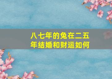 八七年的兔在二五年结婚和财运如何