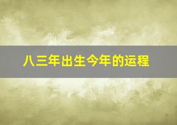 八三年出生今年的运程