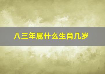 八三年属什么生肖几岁