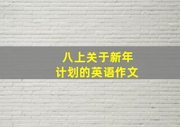 八上关于新年计划的英语作文