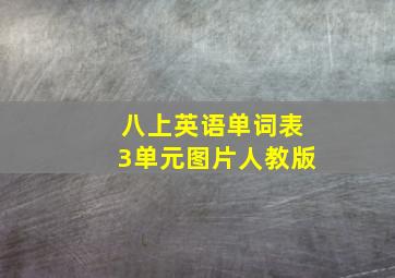 八上英语单词表3单元图片人教版