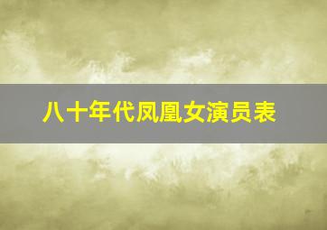 八十年代凤凰女演员表