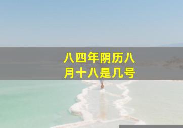 八四年阴历八月十八是几号