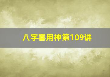 八字喜用神第109讲