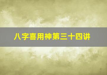 八字喜用神第三十四讲