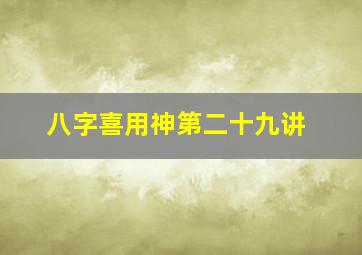 八字喜用神第二十九讲