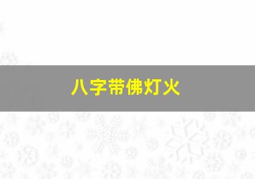 八字带佛灯火