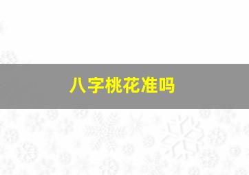 八字桃花准吗