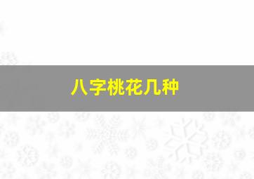 八字桃花几种