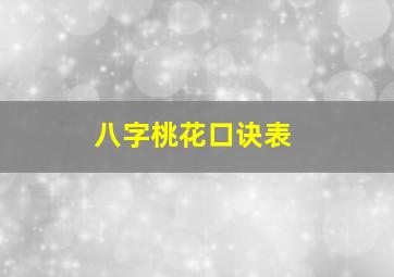 八字桃花口诀表