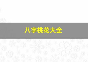 八字桃花大全