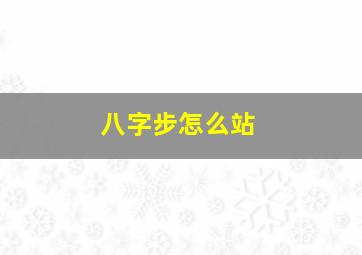 八字步怎么站