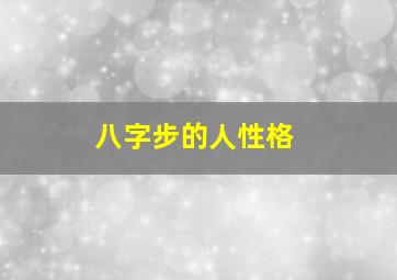 八字步的人性格