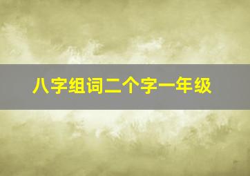 八字组词二个字一年级