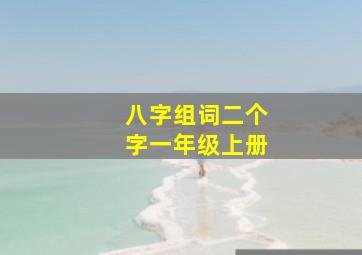 八字组词二个字一年级上册