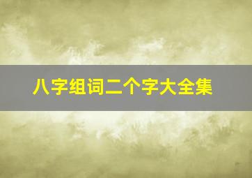 八字组词二个字大全集